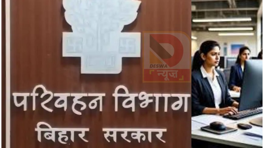 बिहार में सरकारी नौकरी, परिवहन विभाग में क्लर्क की भर्ती, जानें आवेदन प्रक्रिया