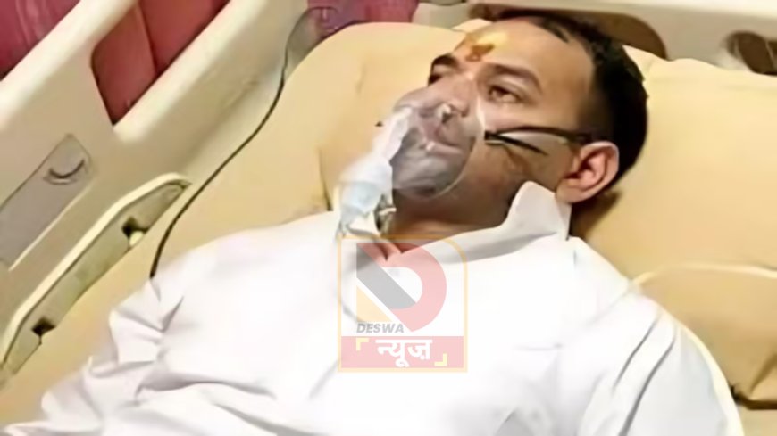 तेजप्रताप यादव की तबीयत बिगड़ी, पेट दर्द के बाद मेडिवर्सल हॉस्पिटल में कराया इलाज