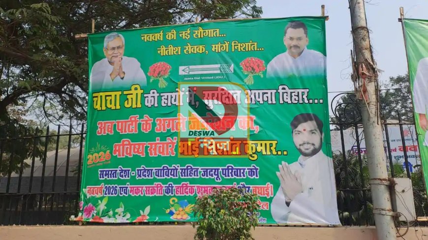 परिवारवाद के विरोधी नीतीश के बेटे निशांत को राजनीति में लाने की मांग, पोस्टरों से सियासी संदेश