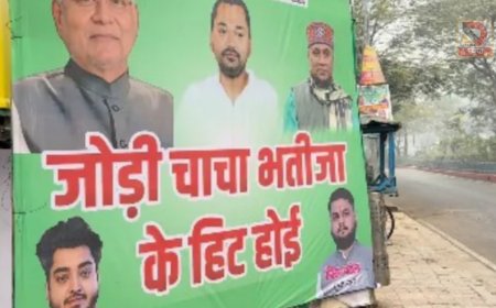 चाचा-भतीजा की जोड़ी हिट होई..,JDU दफ्तर के बाहर पोस्टर से बवाल! RCP Singh–Nishant की जोड़ी पर सियासी हलचल तेज