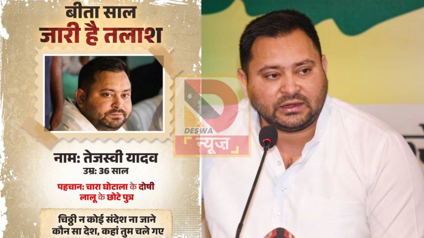 लापता की तलाश जारी-तेजस्वी यादव पर BJP का तंज,आरजेडी ने कहा-गरीबों के दिल में खोजें