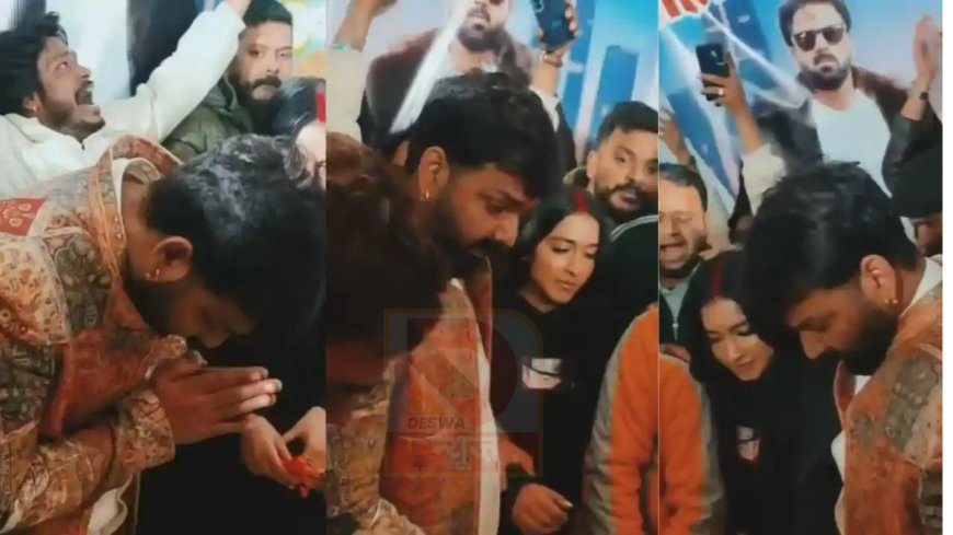 पवन सिंह का 40वां जन्मदिन, हर-हर महादेव के नारों संग मनाया बर्थडे,नशे में दिखे पावर स्टार ,केक काटने में को-एक्ट्रेस ने की मदद