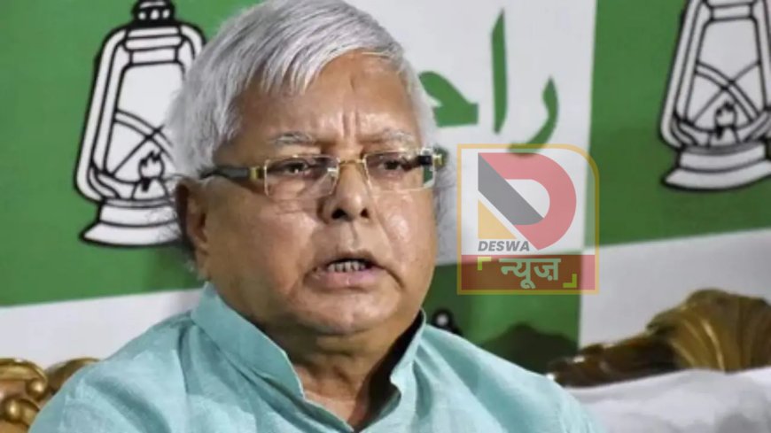 IRCTC घोटाला :,लालू परिवार की मुश्किलें बढ़ीं, हाईकोर्ट ने रोक से किया इनकार,14 जनवरी को अगली सुनवाई