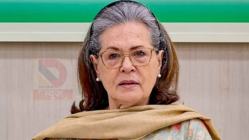 दिल्ली के सर गंगाराम अस्पताल में भर्ती हुईं सोनिया गांधी, डॉक्टरों की निगरानी में इलाज जारी