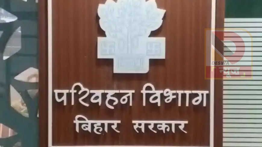 परिवहन विभाग का बड़ा फैसला: अब ESI/MVI की तुरंत गिरफ्तारी नहीं, पहले होगी जांच