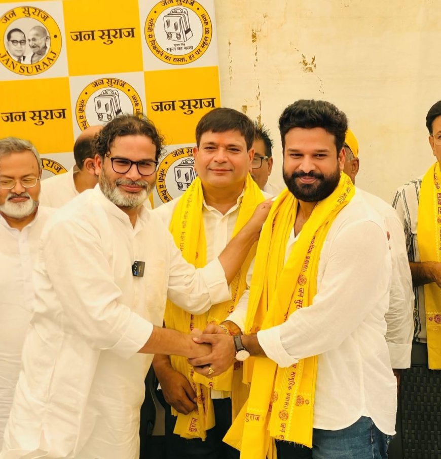 प्रशांत किशोर की पार्टी से अलग हुए रितेश पांडेय, बोले– सक्रिय राजनीति मेरे लिए कठिन