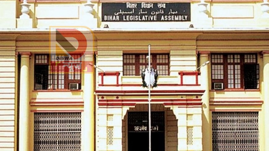 बिहार विधानसभा बजट सत्र की तारीख तय, 19 दिनों तक चलेगी कार्यवाही,2026-27 का बजट होगा पेश