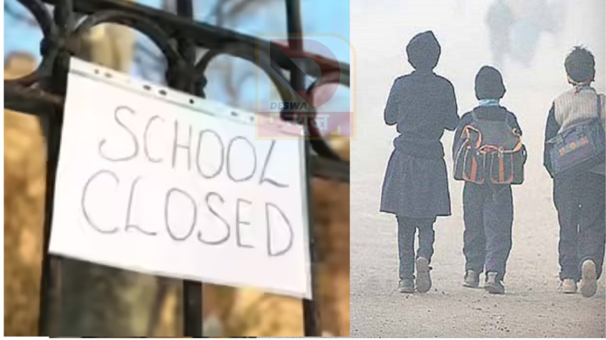 पटना DM का बड़ा फैसला: नर्सरी, LKG, UKG और प्ले स्कूल 16 जनवरी तक बंद