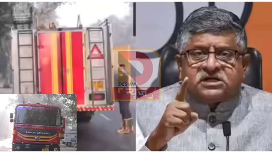 नई दिल्ली: बीजेपी सांसद रविशंकर प्रसाद के आवास पर आग, फायर ब्रिगेड ने समय रहते पाया काबू