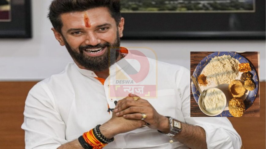 बिहार की राजनीति में संक्रांति धमाका!, चिराग पासवान के भोज से NDA एकजुटता का संदेश, CM नीतीश समेत दिग्गजों को न्योता