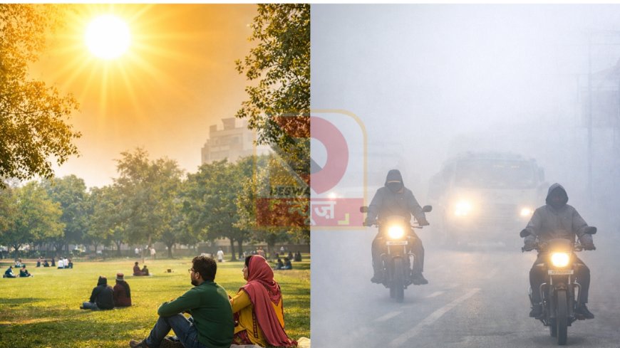बिहार में ठंड ने बदली चाल, कोल्ड डे से राहत लेकिन उत्तर बिहार में कोहरे का येलो अलर्ट