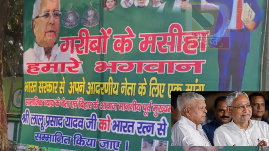 नीतीश के बाद लालू को भारत रत्न? RJD कार्यालय के बाहर लगे पोस्टर से मचा सियासी घमासान