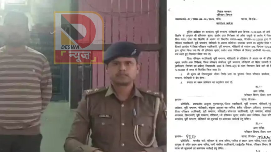 मोतिहारी में भ्रष्टाचार पर कड़ा प्रहार: परिवहन विभाग के ESI हरिशंकर कुमार निलंबित