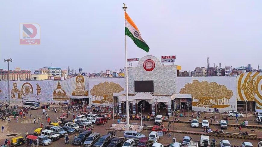 पटना जंक्शन पर एयरपोर्ट जैसी प्रीमियम पार्किंग शुरू, जानिए पूरा रेट चार्ट