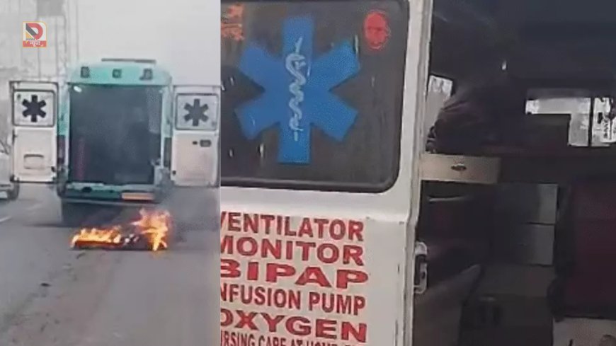 पटना अटल पथ पर चलती एंबुलेंस में लगी आग, 25 मीटर तक जलती रही गाड़ी,मरीज को खींचकर बाहर निकाला