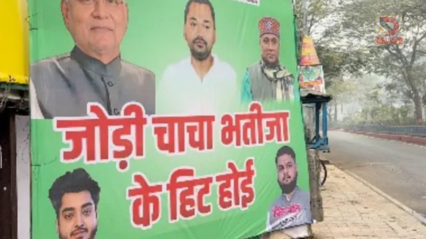 चाचा-भतीजा की जोड़ी हिट होई..,JDU दफ्तर के बाहर पोस्टर से बवाल! RCP Singh–Nishant की जोड़ी पर सियासी हलचल तेज