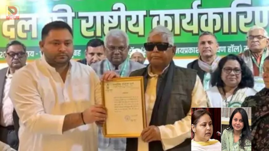 तेजस्वी यादव बने राष्ट्रीय कार्यकारी अध्यक्ष, मीसा भारती ने खुलकर दिया समर्थन,रोहिणी का तंज