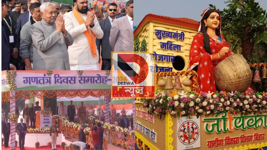 77वां गणतंत्र दिवस: झांकियों में दिखा बदलता बिहार, परिवहन विभाग प्रथम,जीविका की झांकी बनी आकर्षण का केंद्र