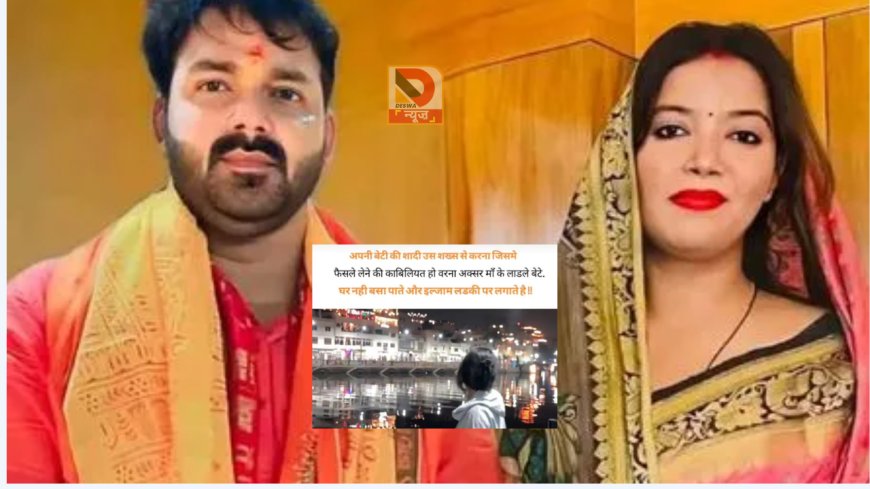 मां के लाडले बेटे घर नहीं बसा पाते और इल्जाम .... पवन सिंह की पत्नी ज्योति सिंह बोलीं-एक आदमी कभी बेघर नहीं होता