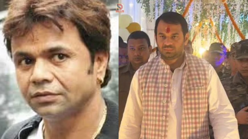 चेक बाउंस केस में जेल गए राजपाल यादव, मदद को आगे आए  तेज प्रताप यादव,  11 लाख की मदद का ऐलान