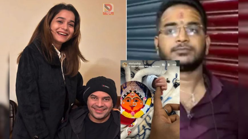 आकाश यादव ने शेयर की अनुष्का की बेटी की तस्वीर, तेज प्रताप पर उठे सवाल