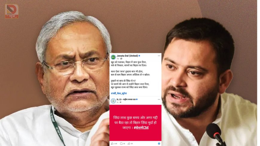 "जिंदा लाश" से "9वीं फेल लुटेरा" तक… ,RJD-JDU के बीच डिजिटल जंग,आरोप-प्रत्यारोप तेज