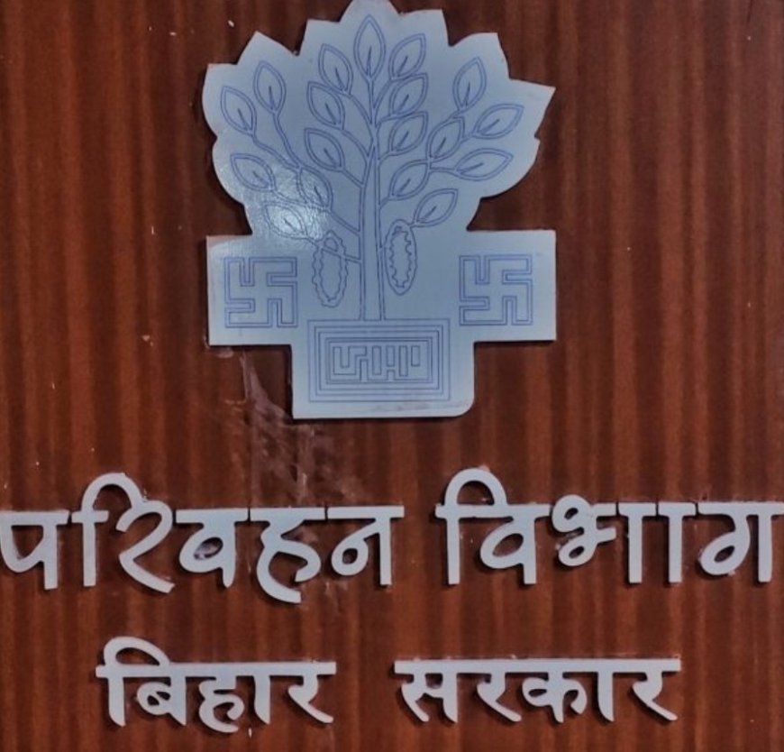 बिहार में फैंसी नंबर का क्रेज,ऑनलाइन ई-नीलामी से चमकी बिहार परिवहन विभाग की कमाई