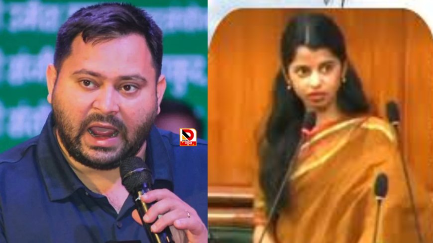 विधानसभा बयान पर सियासी तूफान —तेजस्वी यादव का मैथिली ठाकुर पर तीखा हमला,दरभंगा घटना पर चुप्पी का आरोप