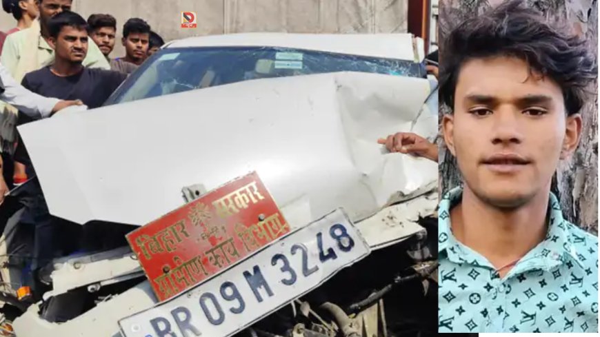 पटना-बख्तियारपुर फोरलेन पर दर्दनाक हादसा: बिहार ग्रामीण कार्य विभाग की बोर्ड लगी कार बनी काल, मजदूर को कुचला