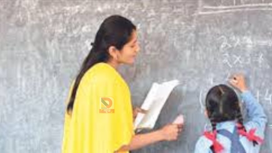 शिक्षकों के लिए राहत,अब 5 नहीं...3 साल में मिलेगा तबादला,अप्रैल से लागू होगी नई पॉलिसी, जून में होगा बड़े स्तर पर ट्रांसफर
