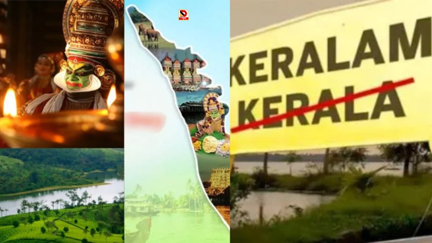 केरल का नाम बदलकर ‘केरलम’ करने के प्रस्ताव को कैबिनेट की मंजूरी, चुनाव से पहले बड़ा फैसला