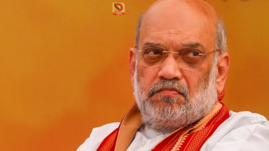 केंद्रीय गृह मंत्री अमित शाह का 3 दिन का सीमांचल दौरा: पूर्णिया हाई अलर्ट, सीमा सुरक्षा पर बड़ी बैठक