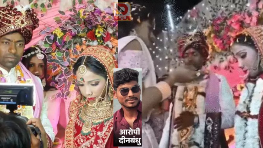 बक्सर में सनकी आशिक का खौफनाक कदम: शादी के स्टेज पर दुल्हन को मारी गोली