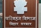 नीतीश सरकार की बड़ी सौगात! बिहार के इन जिलों में शुरू होगी नई तीर्थ बस सेवा,यात्रियों को मिलेंगी आधुनिक सुविधाएं