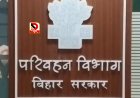 बिहार में सड़क सुरक्षा को लेकर बड़ा अभियान: 1 अप्रैल से हर जिले में ड्राइवरों को अनिवार्य प्रशिक्षण