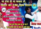 ना दंगा हो..ना फसाद हो..बिहार का CM सिर्फ चिराग हो – पटना में पोस्टर से चर्चा तेज