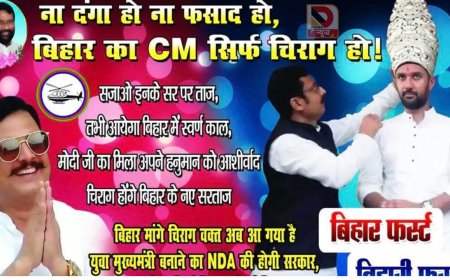 ना दंगा हो..ना फसाद हो..बिहार का CM सिर्फ चिराग हो – पटना में पोस्टर से चर्चा तेज