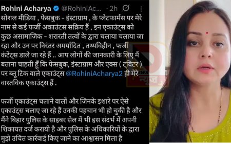 फर्जी सोशल मीडिया अकाउंट्स पर रोहिणी आचार्य का सख्त एक्शन, साइबर सेल में शिकायत दर्ज