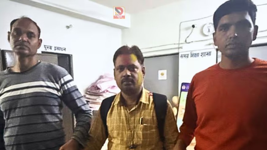 पश्चिमी चंपारण में बड़ा घूसकांड: 5 लाख लेते पकड़े गए सहायक अभियंता, घर से 42.5 लाख नकद बरामद