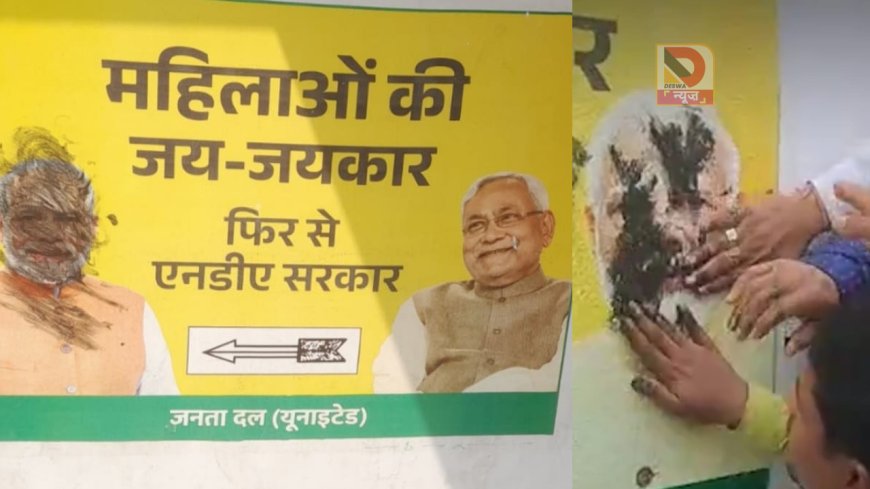 नीतीश कुमार के राज्यसभा जाने से बिहार की राजनीति में हलचल, कार्यकर्ताओं ने पीएम मोदी के पोस्टर पर पोती कालिख