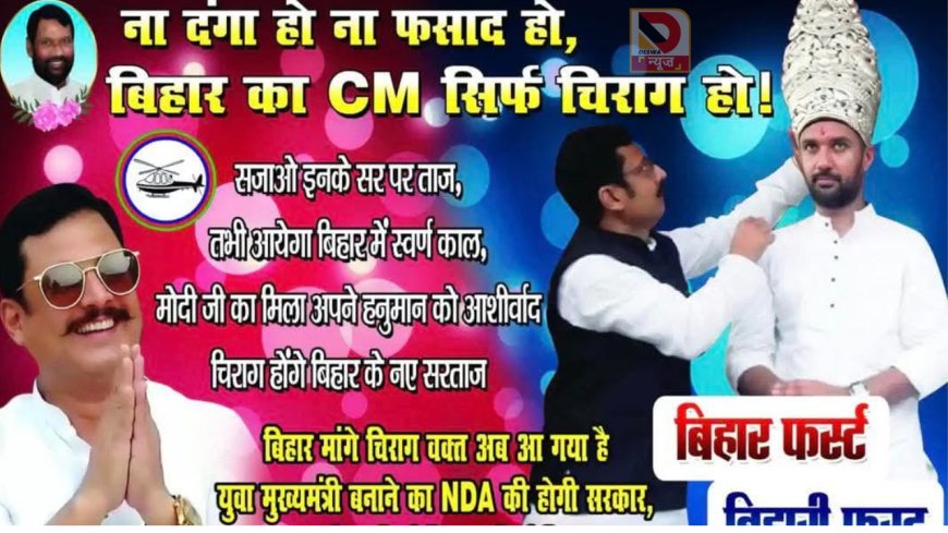 ना दंगा हो..ना फसाद हो..बिहार का CM सिर्फ चिराग हो – पटना में पोस्टर से चर्चा तेज