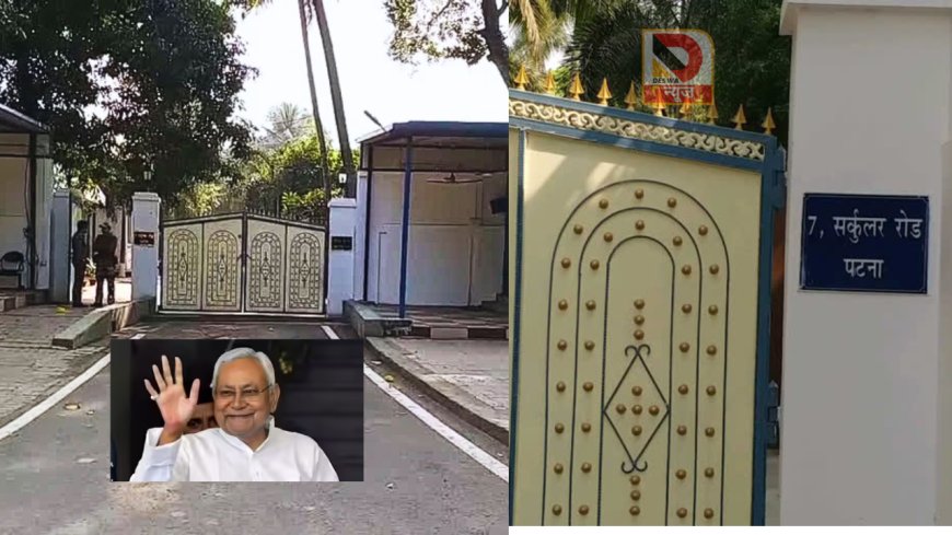 CM आवास छोड़ने के बाद 7 सर्कुलर रोड जाएंगे नीतीश! लालू यादव के पड़ोसी बनने की चर्चा तेज