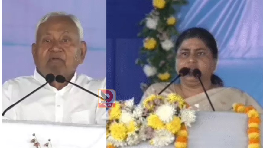 पूर्णिया में नीतीश कुमार के सामने मंच पर रोने लगीं मंत्री लेशी सिंह, CM को बताया ‘कृष्ण’