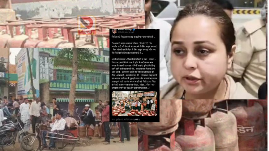गैस संकट पर रोहिणी आचार्य का पीएम मोदी पर तंज –सिलेंडर की किल्लत का जश्न कब?, कांग्रेस ने  कहा–चूल्हा-चौका .. समाधान की जरूरत