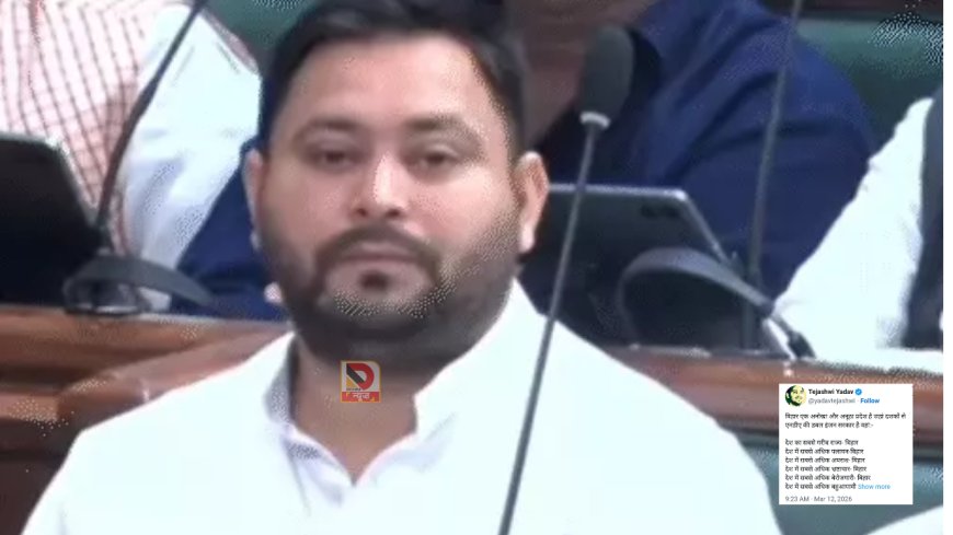 बिहार की हालत पर तेजस्वी यादव का बड़ा बयान, डबल इंजन सरकार पर उठाए सवाल,बोले—गरीबी, बेरोजगारी और पलायन में सबसे पीछे