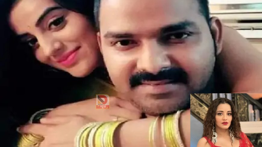 मोनालिसा ने खोला पवन-अक्षरा के अफेयर का राज, सेट पर झगड़ों का भी किया खुलासा,कहा-फिल्मों ...एक्टर मुझपर हावी हुए