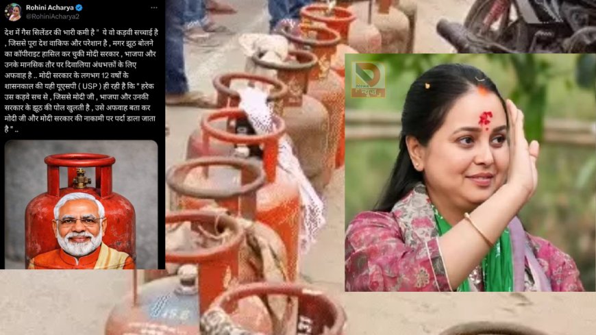 गैस किल्लत पर सियासत तेज: रोहिणी आचार्य का मोदी सरकार पर हमला, कहा–देश में गैस सिलेंडर की भारी कमी