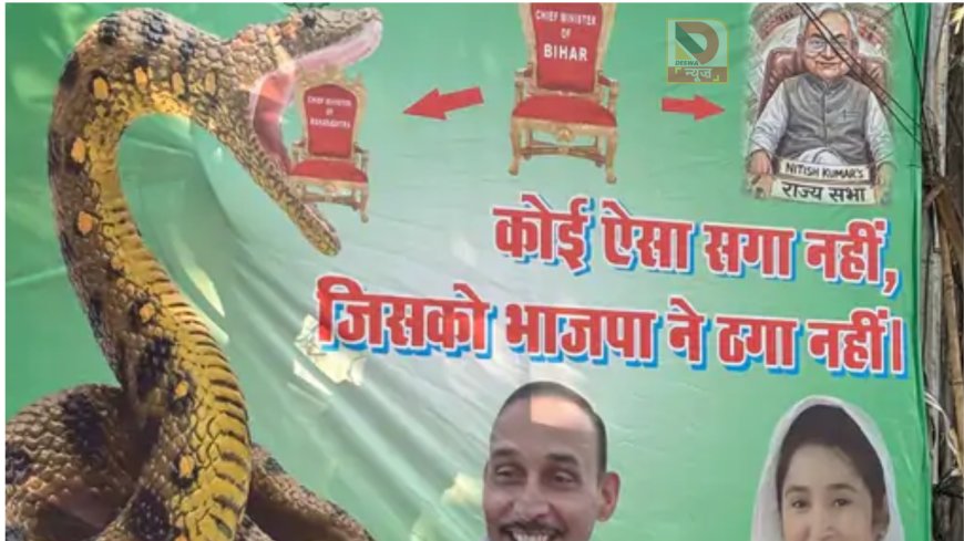 बिहार में पोस्टर से सियासी वार, RJD ने BJP पर लगाया सहयोगियों को ठगने का आरोप, लिखा- कोई ऐसा सगा नहीं.. जिसको भाजपा ने ठगा नहीं