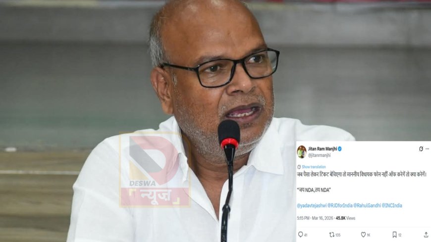 मांझी का तंज –जब पैसा लेकर टिकट बेचिएगा तो....., कांग्रेस vs मांझी आमने-सामने, दगाबाज बलमा बयान से गरमाई राजनीति