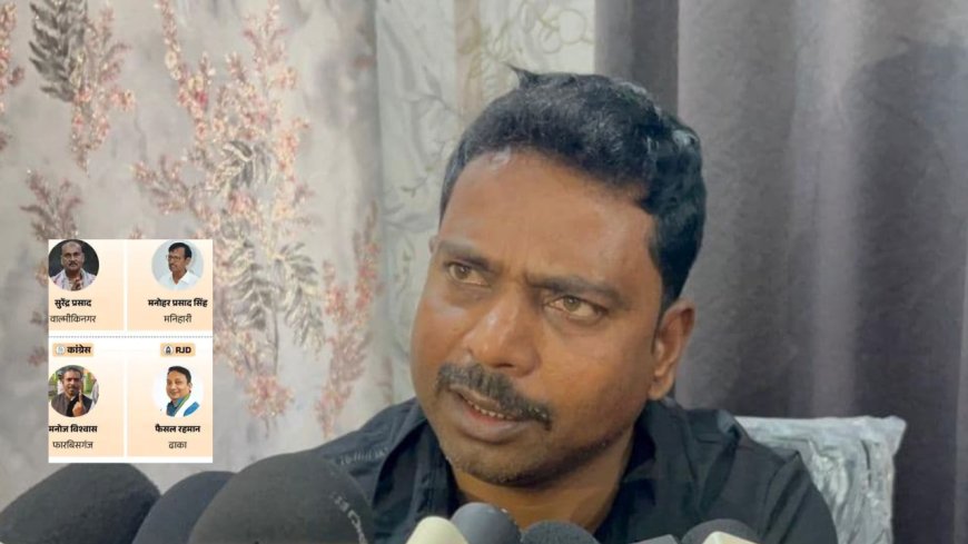 बिहार राजनीति में भूचाल! अपने ही विधायकों ने क्यों छोड़ा साथ?,खुद बताई सच्चाई